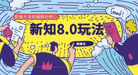 新知短视频内部培训8.0玩法(测号,高权重养成,完美剪辑方法)直播课+文档 pic 新知短视频内部培训8.0玩法(测号,高权重养成,完美剪辑方法)直播课+文档 配图