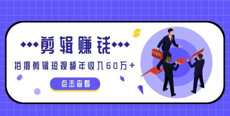 大牛分享，仅靠一部手机剪辑视频，年入60万+【视频教程】 配图