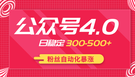 2020最新公众号实战 0成本粉丝自动上门 日稳定300-500+【视频教程】 配图