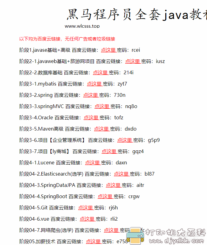 黑马就业班全套java教程 百度网盘 配图