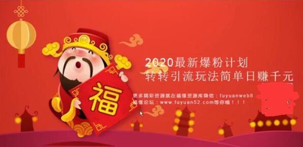 2020年转转引流简单玩法,日入千元【视频教程】 pic 2020年转转引流简单玩法,日入千元【视频教程】 配图