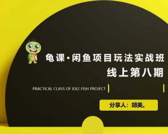 2020《闲鱼项目玩法实战班》内部培训课 第八期 01(市场分析、选品及上架前准备) pic 2020《闲鱼项目玩法实战班》内部培训课 第八期 01(市场分析、选品及上架前准备) 配图