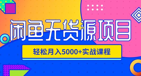 无货源闲鱼项目,月入5000+实战教程(影客)【选品,养号、问题全罗列】 pic 无货源闲鱼项目,月入5000+实战教程(影客)【选品,养号、问题全罗列】 配图