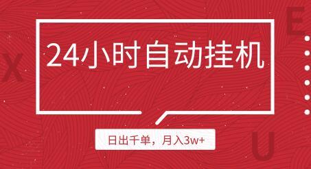 全天自助挂机自动发货,淘宝日出千单,月入3w+项目实操【视频+文档】 pic 全天自助挂机自动发货,淘宝日出千单,月入3w+项目实操【视频+文档】 配图
