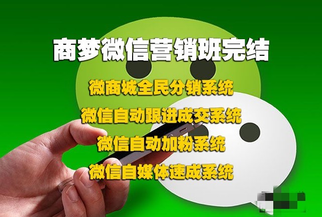 微信营销班 全套视频教程(分销、自动吸粉、自动成交面面俱到) pic 微信营销班 全套视频教程(分销、自动吸粉、自动成交面面俱到) 配图