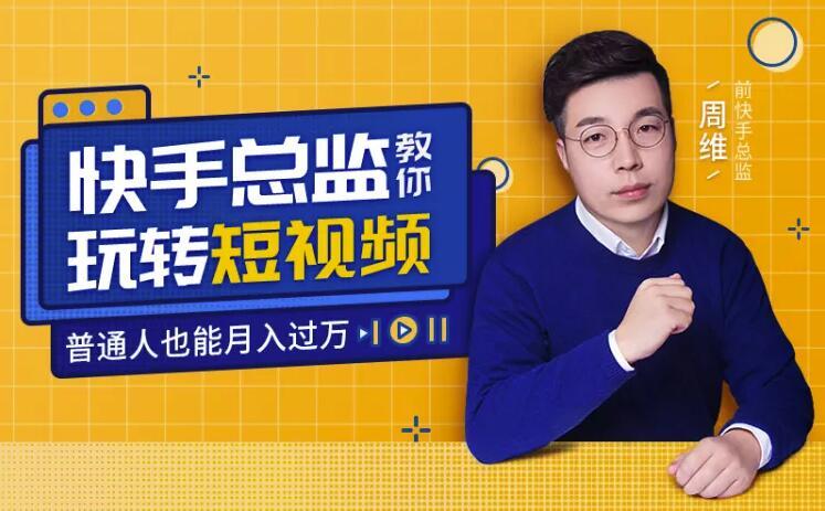 快手总监教你玩转短视频,普通人月入上万的秘密【视频教程】 配图