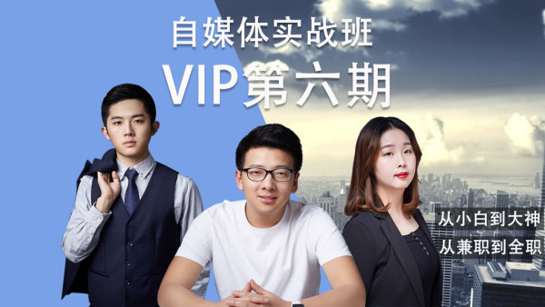 短视频自媒体内容创业 第六期VIP实战课(泛学苑)【全套视频教程】 pic 短视频自媒体内容创业 第六期VIP实战课(泛学苑)【全套视频教程】 配图