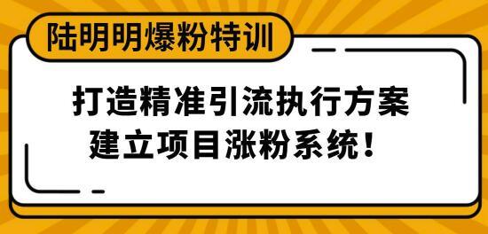 [3月28号最新直播课]爆粉特训：打造精准引流执行方案，建立项目涨粉系统！ 配图