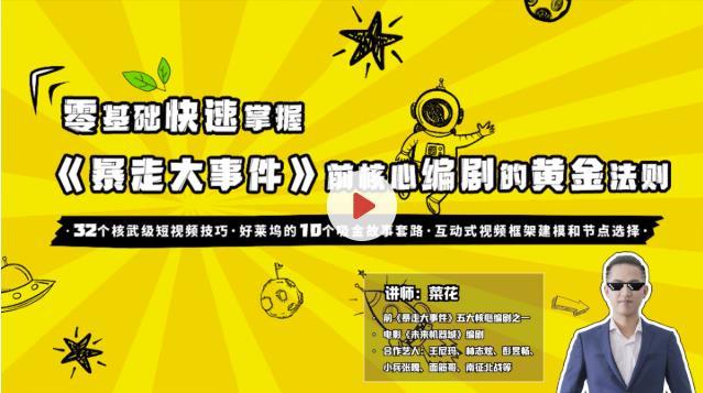 从零开始,打造爆款喜剧短视频的核心创作手法 价值399元【视频教程】 pic 从零开始,打造爆款喜剧短视频的核心创作手法 价值399元【视频教程】 配图