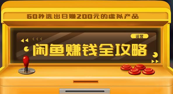 闲鱼商品发布即卖爆的秘密,浏览量5000+日入几百【视频教程】 pic 闲鱼商品发布即卖爆的秘密,浏览量5000+日入几百【视频教程】 配图