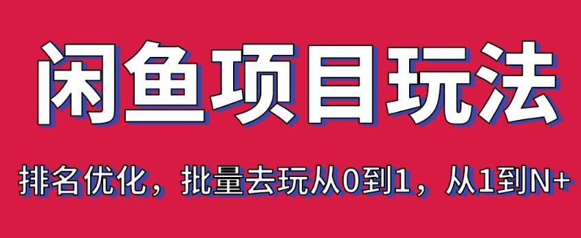 2020《闲鱼项目玩法实战班》内部培训课 第八期 03 宝贝上架排名优化,批量铺货从0到N pic 2020《闲鱼项目玩法实战班》内部培训课 第八期 03 宝贝上架排名优化,批量铺货从0到N 配图