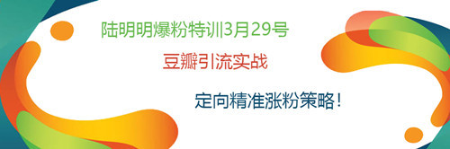 3月29号爆粉特训直播课(陆明明):豆瓣引流精准涨粉实战 pic 3月29号爆粉特训直播课(陆明明):豆瓣引流精准涨粉实战 配图