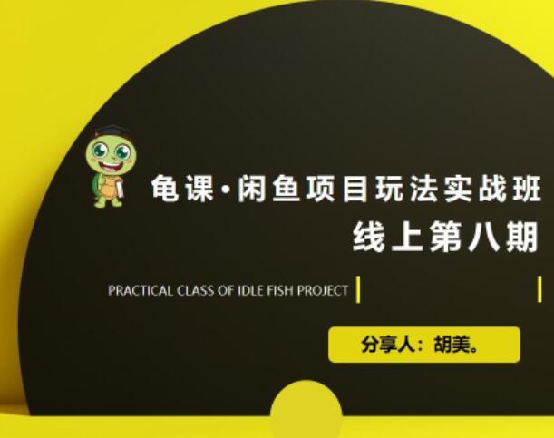 2020《闲鱼项目玩法实战班》内部培训课 第八期 02 选品、择品、上品、优化细节 pic 2020《闲鱼项目玩法实战班》内部培训课 第八期 02 选品、择品、上品、优化细节 配图