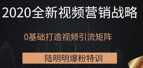 爆粉特训营直播课 3月30号(陆明明):2020全新0基础打造视频矩阵引流 pic 爆粉特训营直播课 3月30号(陆明明):2020全新0基础打造视频矩阵引流 配图