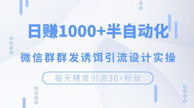 微信群群发诱饵引流设计方案，虚拟冷门资源日赚几百上千【视频教程】 配图