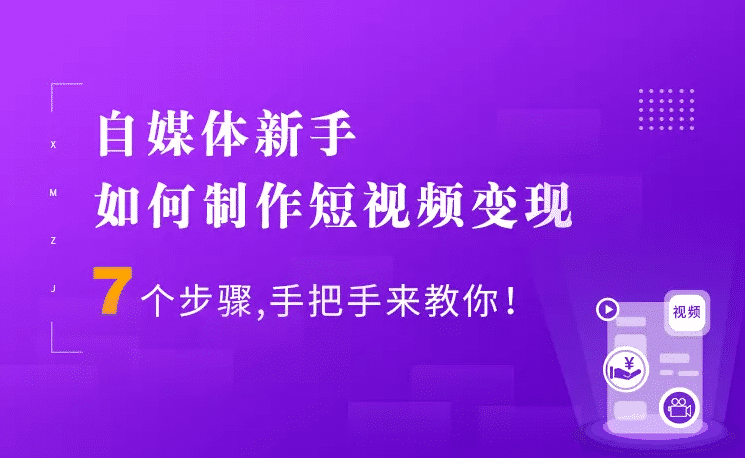 自媒体新手,短视频制作快速上手【视频教程】(价值1080元) pic No.1 自媒体新手,短视频制作快速上手【视频教程】(价值1080元) 配图 No.1