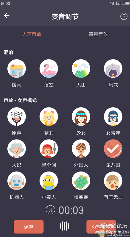 安卓 专业变声器v3.0.0会员版 配图 No.2