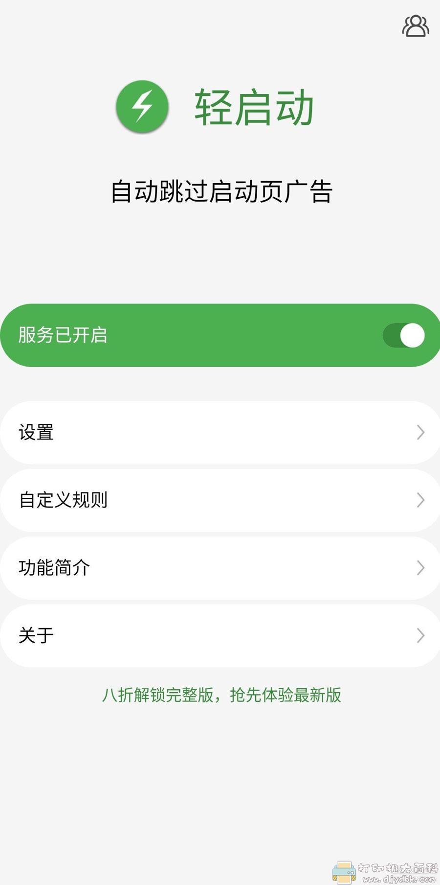 实用工具：自动跳过应用启动广告-轻启动 v2.10.3 配图 No.1