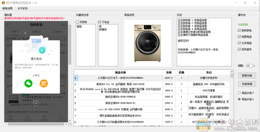 苏宁易购试用助手1.4 ,全自动批量申请试用(2020.04.01) pic 苏宁易购试用助手1.4 ,全自动批量申请试用(2020.04.01) 配图