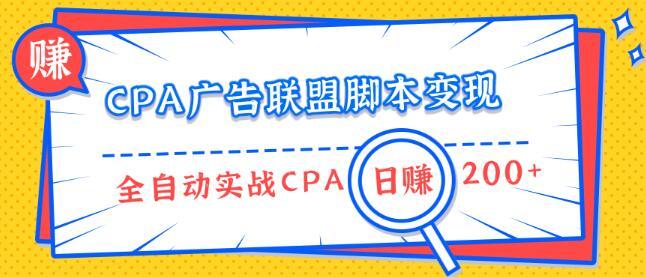 创作全自动引流脚本,赚取CPA广告联盟收益 日赚200+【视频教程】 pic 创作全自动引流脚本,赚取CPA广告联盟收益 日赚200+【视频教程】 配图