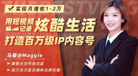 妹子教你短视频打造百万ip内容号,实现月入1-2万【视频教程】 pic 妹子教你短视频打造百万ip内容号,实现月入1-2万【视频教程】 配图