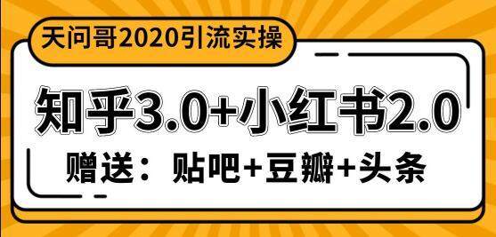 全齐了!天问哥2020引流实操:知乎3.0+小红书2.0+贴吧、豆瓣、头条引流,价值1888元 pic 全齐了!天问哥2020引流实操:知乎3.0+小红书2.0+贴吧、豆瓣、头条引流,价值1888元 配图