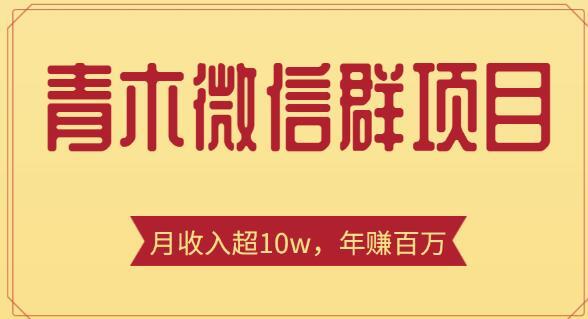 青木微信群暴力项目,一单收益上千,年收入百万【视频教程】 pic 青木微信群暴力项目,一单收益上千,年收入百万【视频教程】 配图