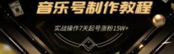 2020抖音音乐号打造全流程（蓝深），7天起号涨粉15W+【视频教程】 配图