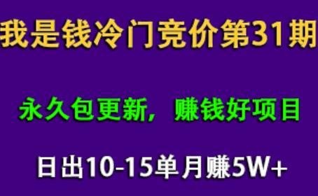 我是钱百度冷门竞价特训班 第31期,日出10-15单,月赚5w+(视频教程) pic 我是钱百度冷门竞价特训班 第31期,日出10-15单,月赚5w+(视频教程) 配图