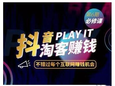 抖音淘宝客特训内部课,日入上千!【视频教程】 pic 抖音淘宝客特训内部课,日入上千!【视频教程】 配图
