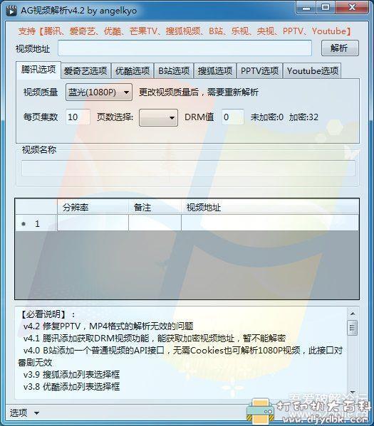全网视频解析下载器:AG视频解析v4.2 绿色免安装版(支持腾讯、爱奇艺、芒果tv等) pic 全网视频解析下载器:AG视频解析v4.2 绿色免安装版(支持腾讯、爱奇艺、芒果tv等) 配图