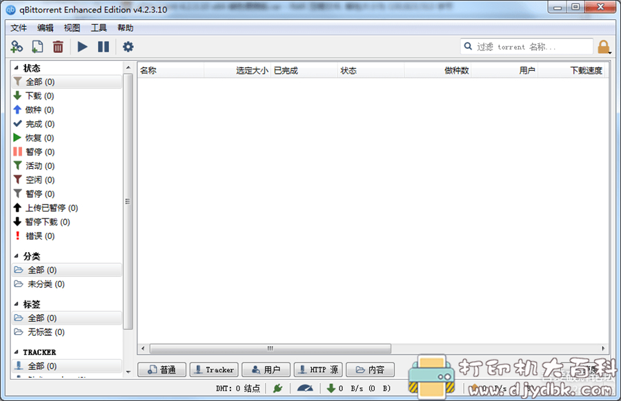 种子下载器：qBittorrent 4.2.3.10 最新版 绿色免安装 配图