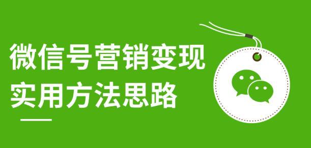 价值199元微信朋友圈营销集训课,朋友圈刷屏裂变(共12节视频课) pic 价值199元微信朋友圈营销集训课,朋友圈刷屏裂变(共12节视频课) 配图
