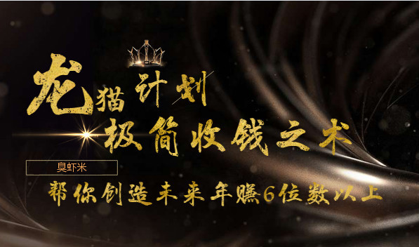 赚钱是一门艺术,高端思维发散课,让你年入6位数 pic 赚钱是一门艺术,高端思维发散课,让你年入6位数 配图
