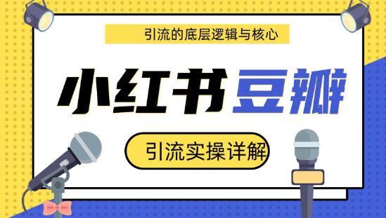 豆瓣引流实操详解+引流的底层逻辑与核心+小红书引流的底层逻辑+实操（共3个视频） 配图
