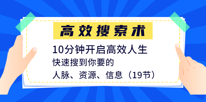 10分钟快速搜到你要的人脉、资源、信息,高效搜索术拓展你的生活圈子(19节) pic 10分钟快速搜到你要的人脉、资源、信息,高效搜索术拓展你的生活圈子(19节) 配图