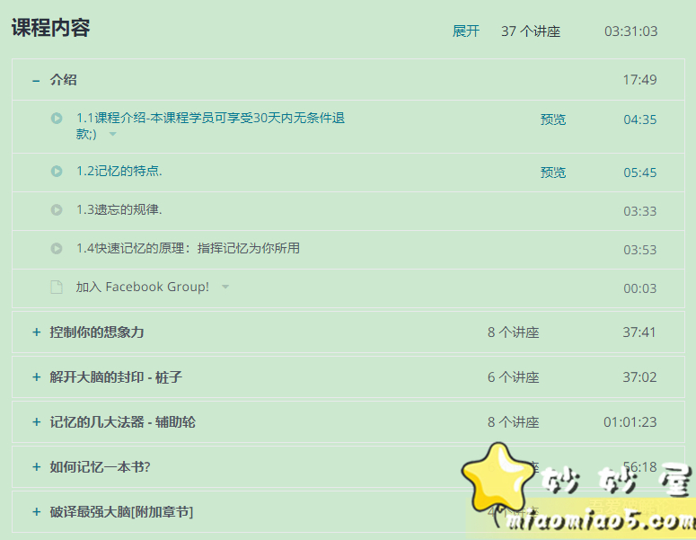 价值14美元，某付费课-如何記憶一本書?|成為最強大腦!「提升你的記憶力」 配图 No.1