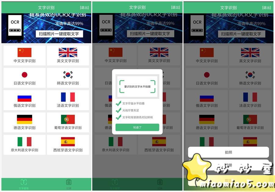 支持多国语言ocr文字识别的工具：安卓照片转文字识别提取 v1.2.5，无限次数版 配图