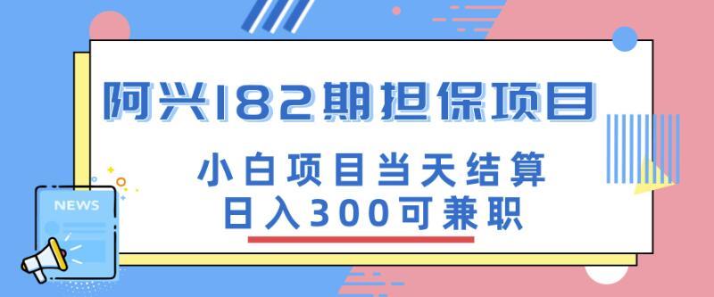 价值3500元的培训项目:小白项目当天结算日入300可兼职(阿兴担保项目) pic 价值3500元的培训项目:小白项目当天结算日入300可兼职(阿兴担保项目) 配图