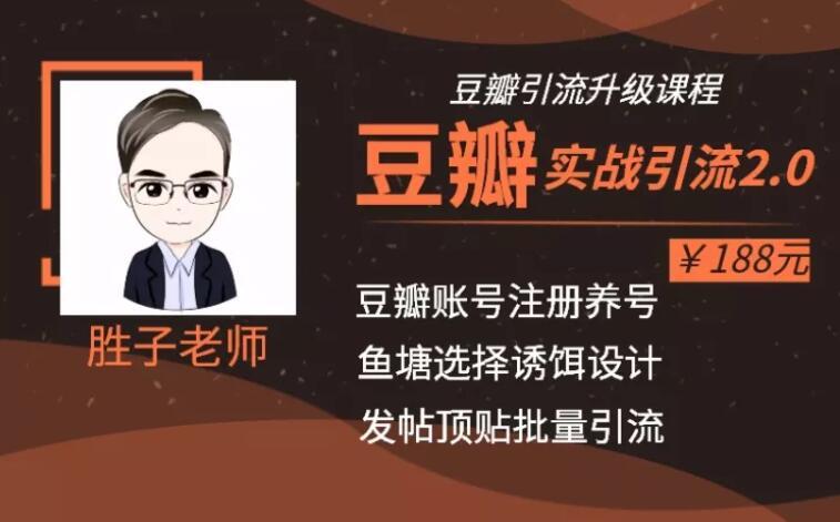 全新升级版 豆瓣实战引流2.0（胜子老师）【视频教程】 配图