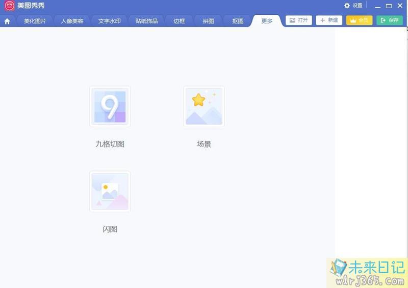 图片美化工具 美图秀秀6.3.3.1去广告绿化版 配图 No.4