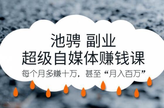 超级自媒体打造副业赚钱,让你每月多进账10万【视频+文案】 pic 超级自媒体打造副业赚钱,让你每月多进账10万【视频+文案】 配图