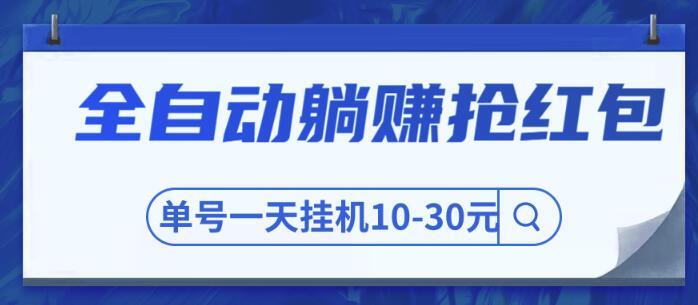 [价值800元！]利用软件全自动批量加群抢红包，单账号挂机一天30元收入【视频教程】 配图