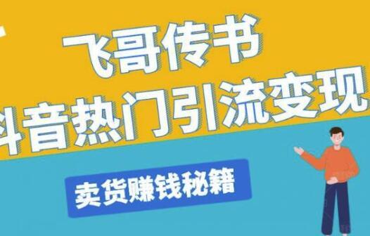 抖音卖货赚钱秘籍!制作上热门的视频+直播引流,日入5000+【视频教程】 pic 抖音卖货赚钱秘籍!制作上热门的视频+直播引流,日入5000+【视频教程】 配图