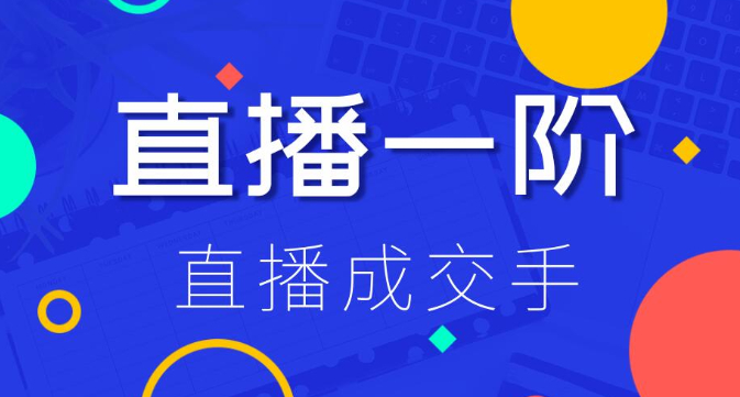 直播出单全指南,打通直播逻辑、快速上手场场出单成交(价值1880元)【视频教程】 pic 直播出单全指南,打通直播逻辑、快速上手场场出单成交(价值1880元)【视频教程】 配图