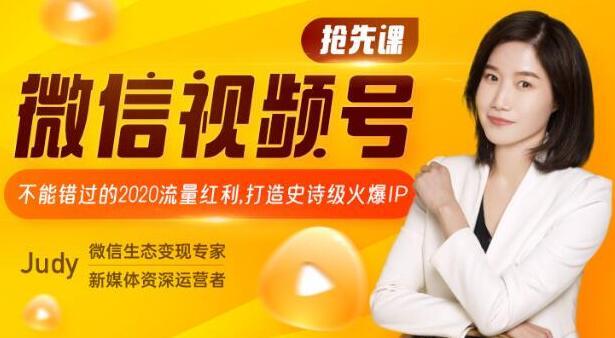 不能错过的2020流量红利,微信视频号抢先课,打造史诗级火爆IP【视频教程】 pic 不能错过的2020流量红利,微信视频号抢先课,打造史诗级火爆IP【视频教程】 配图