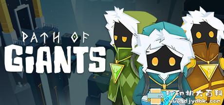 PC游戏分享：巨人旅途Path_of_Giants 绿色免安装版，解压即玩 配图 No.1
