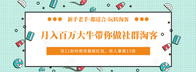 月佣金20万大牛带你做社群淘客,完全新手可操作的项目【视频教程】 pic 月佣金20万大牛带你做社群淘客,完全新手可操作的项目【视频教程】 配图