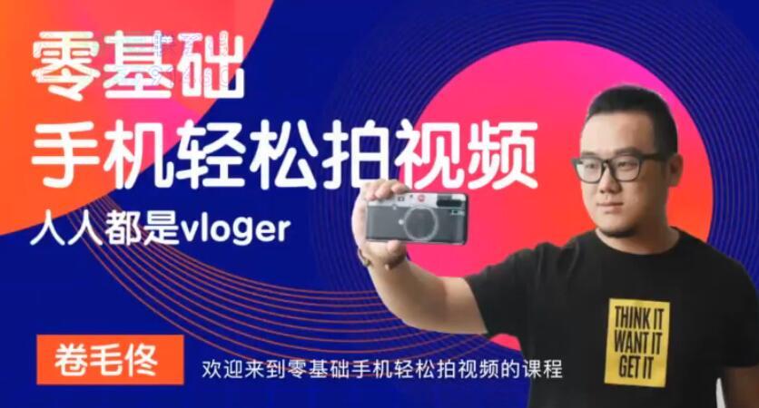 手机拍摄vlog自媒体培训课，轻松实现财务自由（视频教程） 配图