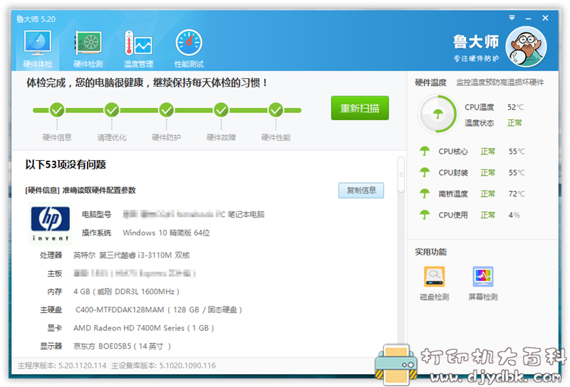 PC鲁大师 v5.20.1165 去广告清爽单文件版 配图 No.1